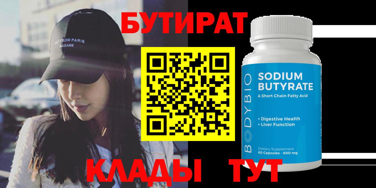 БУТИРАТ 99% Первоуральск